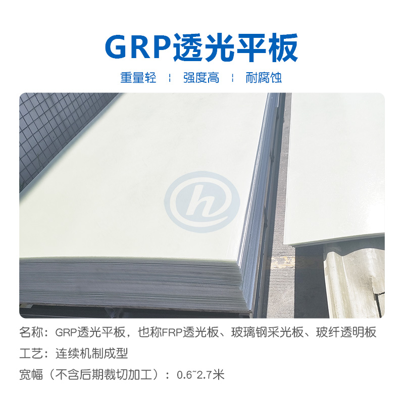 玻璃钢采光平板