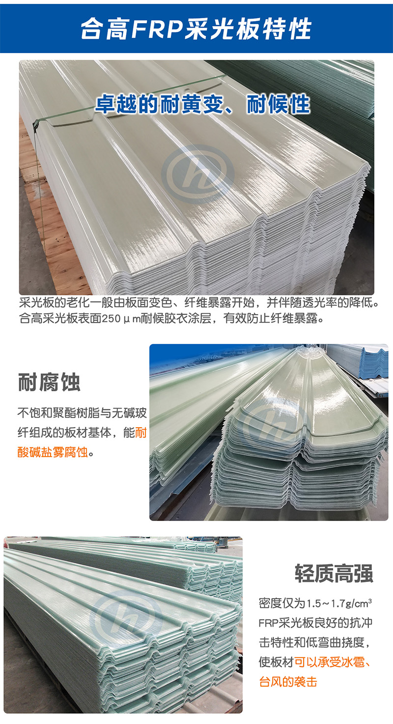 FRP采光板特性
